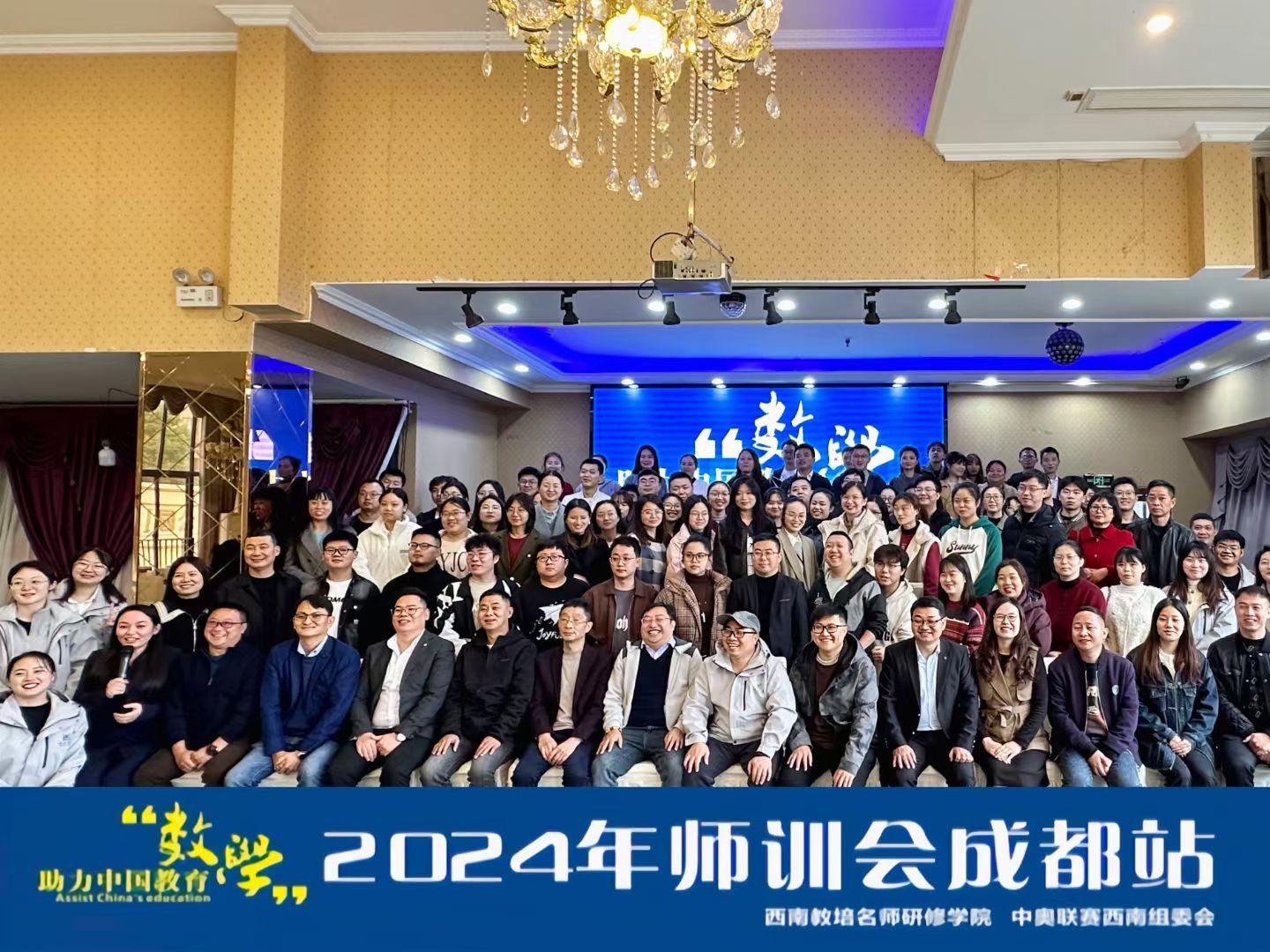 数学名师研修学院第一届师训会（成都站）